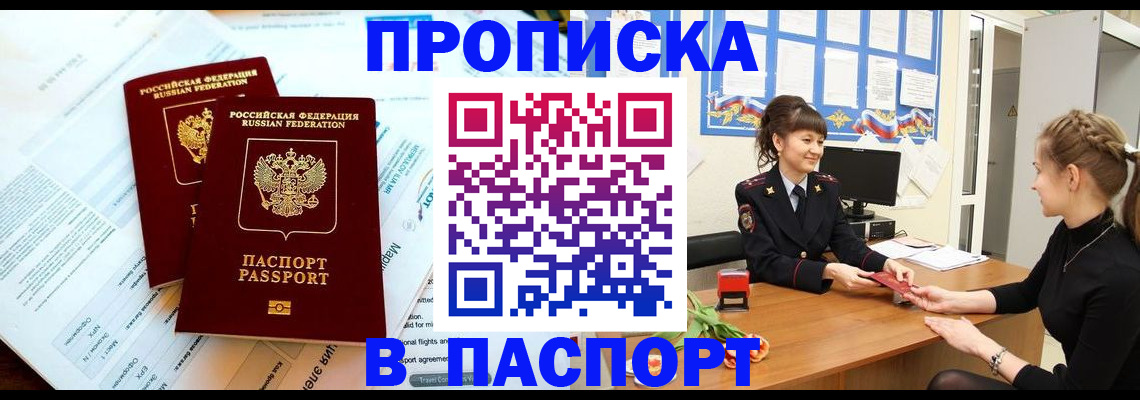 прописка штамп в Алуште